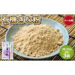 きな粉 100g×3袋