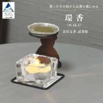 金沢五香 試香箱 お香 5種類 燭台 合同会社球体光学研究社