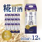 甘酒 マルコメ プラス糀 糖質30%オフ 165ml×12本