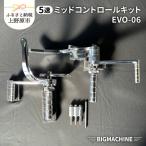 ミッドコントロールキット EVO-06