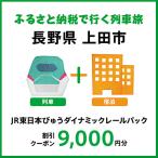 JR東日本びゅうダイナミックレールパック割引クーポン 9,0…