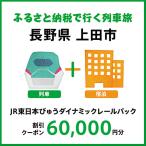 JR東日本びゅうダイナミックレールパック割引クーポン 60,…