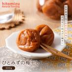 ひとみずの梅干し 300g