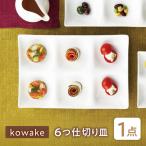 kowake コワケ 6つ仕切り皿 1枚