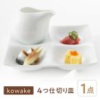 kowake コワケ 4つ仕切り皿 1枚