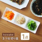 kowake コワケ 3つ仕切り皿 1枚