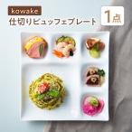 kowake コワケ 仕切りビュッフェプレート 1枚