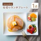 kowake コワケ 仕切りランチプレート 1枚