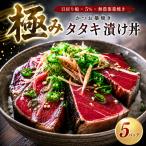 かつお 藁焼きタタキ 漬け丼 5パック