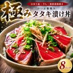 日戻り かつお 藁焼きタタキ 漬け丼 8パック