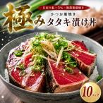 日戻り かつお 藁焼きタタキ 漬け丼 10パック