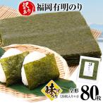海苔 福岡有明のり 全形 80枚