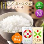 令和8年 はえぬき 雪若丸 食べ比べセット 10kg