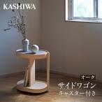 サイドワゴン オーク キャスター付き ワゴン