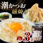 カネサの潮かつお燻焼き3袋セット 定期便