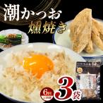 カネサの潮かつお燻焼き3袋セット 定期便