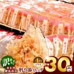 カネサの削り節パック大袋入り30袋 訳あり