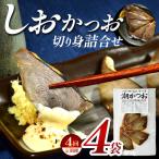 カネサのしおかつお切り身詰合せ 4袋