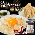 カネサの潮かつお燻焼き1袋セット 定期便