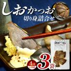 カネサの潮かつお燻焼き3袋セット 定期便