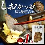カネサのしおかつお切り身詰合せ 1袋