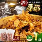 カネサの厚削り業務用1袋セット 訳あり