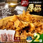 カネサの厚削り業務用2袋セット 訳あり