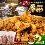 カネサの厚削り業務用2袋セット 訳あり