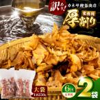 カネサの厚削り業務用2袋セット 訳あり