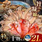 大島水産の特上干物セット定期便 年8回
