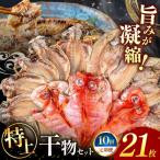 大島水産の特上干物セット定期便 年10回