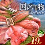 干物 アジ 大島水産の干物詰合せセット定期便