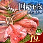 干物 アジ 大島水産の干物詰合せセット定期便