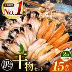 大島水産の訳あり干物詰合せ15枚以上定期便