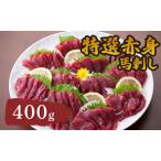 特選赤身馬刺し400g