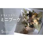 ドライフラワーミニブーケ インテリア お花