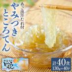 やみつきところてん 計40食