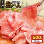 くるみとん 生ハム60g×10P