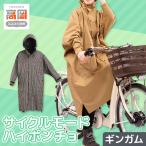 〈カジメイク〉サイクルモードハイポンチョ