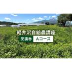 体験チケット 軽井沢自給農講座 自給農Aコース