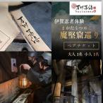 伊賀忍者体験 魔堅窟巡り 親子チケット~まかたくつめぐり~