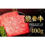 ステーキ モモ 能登牛 400g