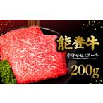 ステーキ モモ 能登牛 200g