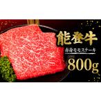 ステーキ モモ 能登牛 800g
