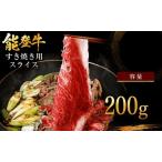 すき焼き 200g