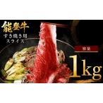 能登牛 赤身すき焼き 1kg