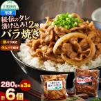 バラ焼き 秘伝のタレ漬け込み 6個セット