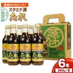 スタミナ源たれ 390g×6本セット