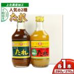上北農産加工のたれお試し2種セット スタミナ源たれ 280g