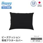 小さめ多用途ビーズクッション アウターカバー